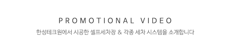 한성테크원_추가메인4영상_제목
