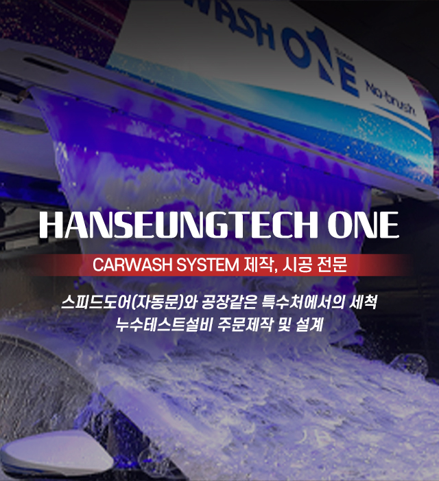 20231031151741_8skjnIf4.jpg_carousel_세차파트너_세차파트너, 한성테크원, 세차장창업, 손세차노브러쉬파트너, CARWASH SYSTEM 제작, 시공 전문